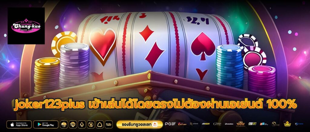 joker123plus เข้าเล่นได้โดยตรงไม่ต้องผ่านเอเย่นต์ 100%