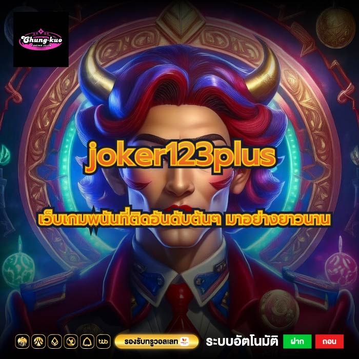 joker123plus เว็บเกมพนันที่ติดอันดับต้นๆ มาอย่างยาวนาน