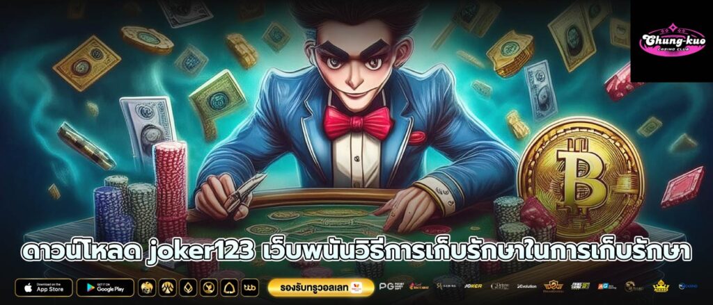 ดาวน์โหลด joker123 เว็บพนันวิธีการเก็บรักษาในการเก็บรักษา