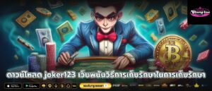ดาวน์โหลด joker123 เว็บพนันวิธีการเก็บรักษาในการเก็บรักษา