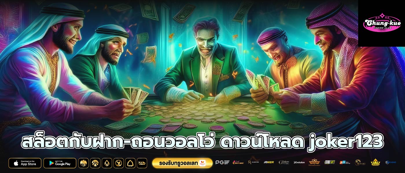 สล็อตกับฝาก-ถอนวอลโว่ ดาวน์โหลด joker123