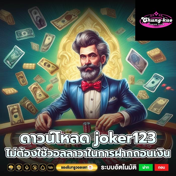 ดาวน์โหลด joker123 ไม่ต้องใช้วอลลาวาในการฝากถอนเงิน