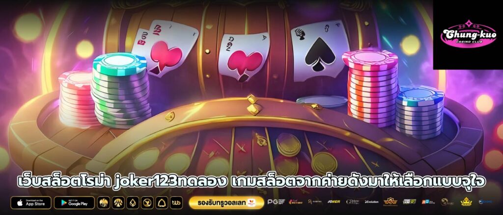 เว็บสล็อตโรม่า joker123ทดลอง เกมสล็อตจากค่ายดังมาให้เลือกแบบจุใจ