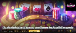 เว็บสล็อตโรม่า joker123ทดลอง เกมสล็อตจากค่ายดังมาให้เลือกแบบจุใจ