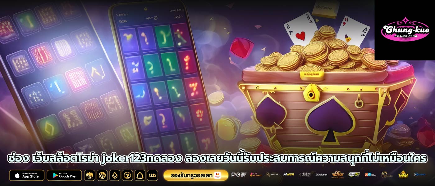 ช่อง เว็บสล็อตโรม่า joker123ทดลอง ลองเลยวันนี้รับประสบการณ์ความสนุกที่ไม่เหมือนใคร