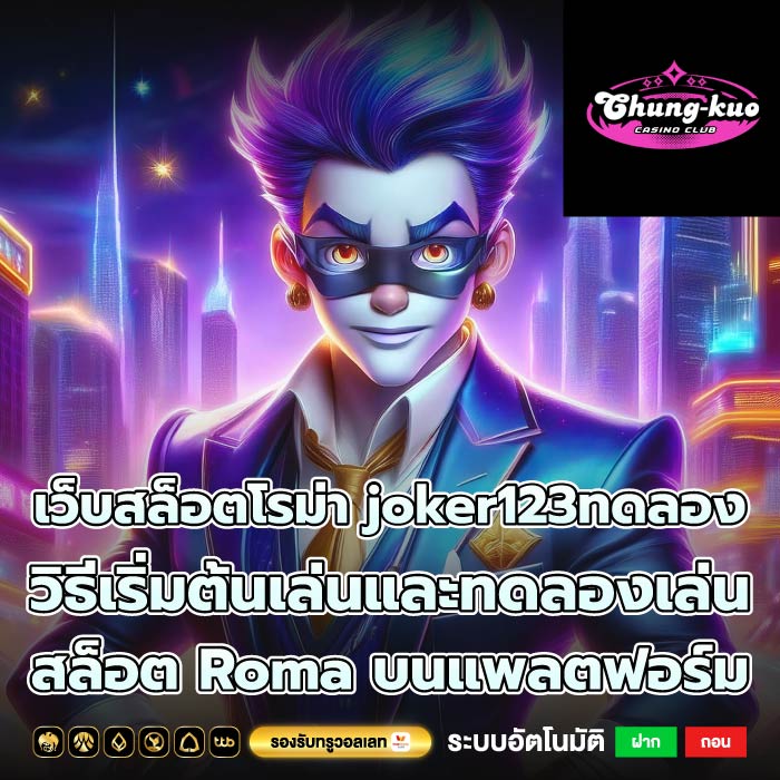 เว็บสล็อตโรม่า joker123ทดลอง วิธีเริ่มต้นเล่นและทดลองเล่นสล็อต Roma บนแพลตฟอร์ม